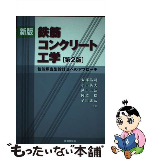 中古】 鉄筋コンクリート工学 性能照査型設計法へのアプローチ 新版第2