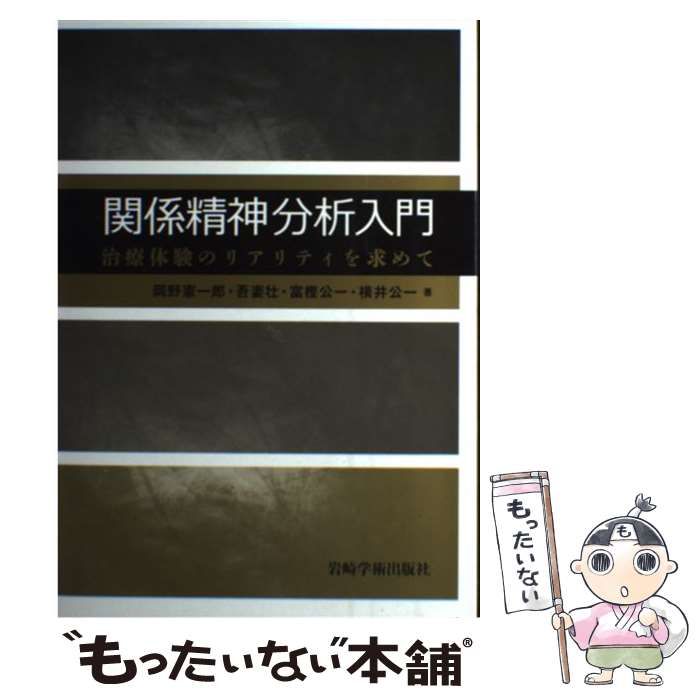 【中古】 関係精神分析入門 治療体験のリアリティを求めて/岩崎学術出版社/岡野憲一郎 中古】 関係精神分析入門 治療体験のリアリティを求めて / 岡野