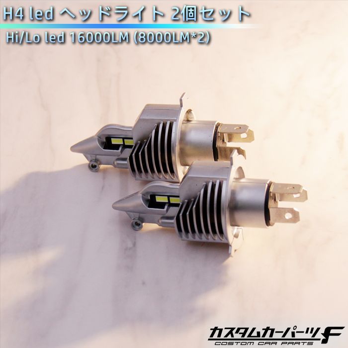 H4 ledヘッドライト 2個セット Hi/Lo LED ホワイト LEDバルブ