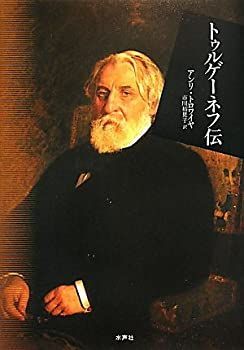 【中古】 トゥルゲーネフ伝 トゥルゲーネフ伝 &frasl; : 訳 アンリ・トロワイヤ『トゥルゲーネフ伝』あらすじと感想 SANEI｜デザイン性に優れた水