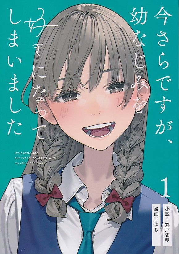 [さらなみ][今さらですが、幼なじみを好きになってしまいました 1巻][よむ][オリジナル]