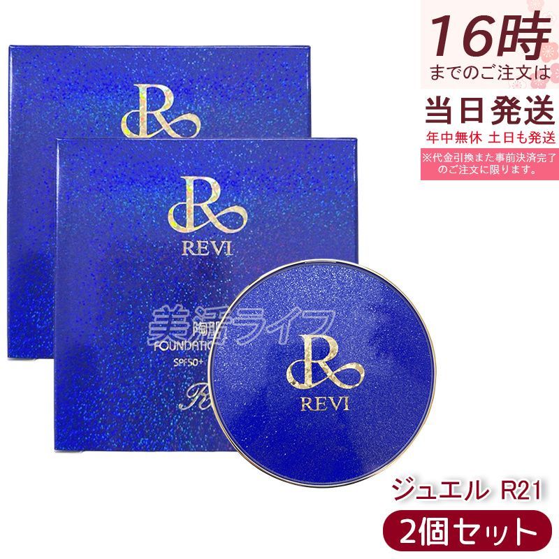 2個セット REVI ルヴィ 陶肌ファンデーション ジュエル R21 ロイヤルブルー 15g パフ付き 柄本体 リキッドファンデーション 日焼け止め 日やけ止め UVケア 植物幹細胞 保湿 基礎化粧品