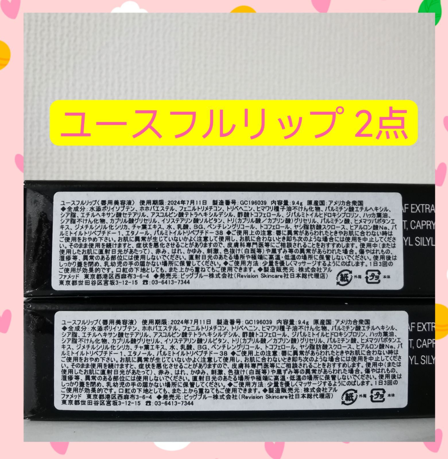 ユースフルリップ 2点セット ゼオスキン - メルカリ