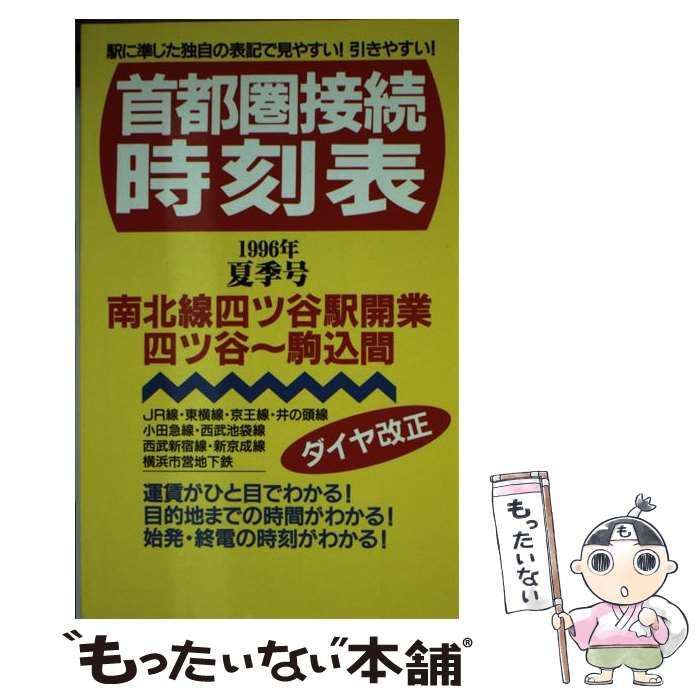 【中古】 首都圏接続時刻表 １９９６年夏季号/一季出版 中古】 首都圏接続時刻表 1996年 夏季号 / 一季出版 / 一季出版