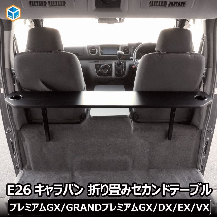 送料無料】E26 キャラバン プレミアムGX DX EX VX 折り畳み セカンド 送料無料】E26 キャラバン プレミアムGX DX EX VX 折り畳み セカンド