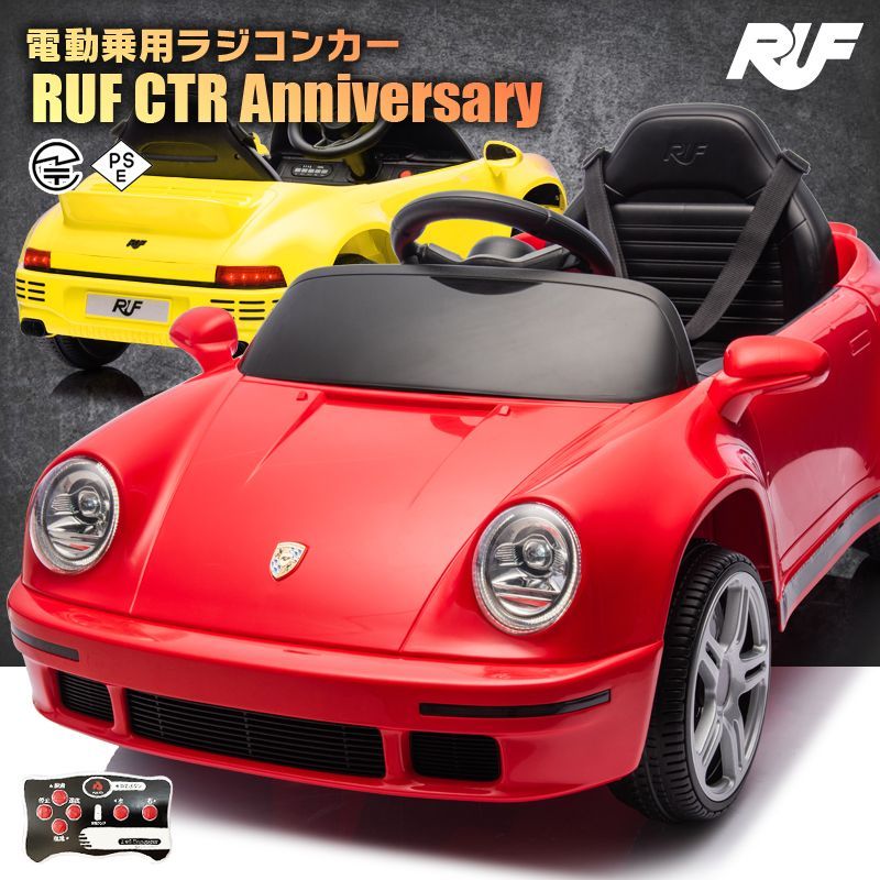 乗用玩具 乗用ラジコンカー ルーフ RUF CTR Anniversary 997 2WD 12V4.5Ah 4輪サスペンション 子供 おもちゃ ラジコンカー 電動乗用玩具