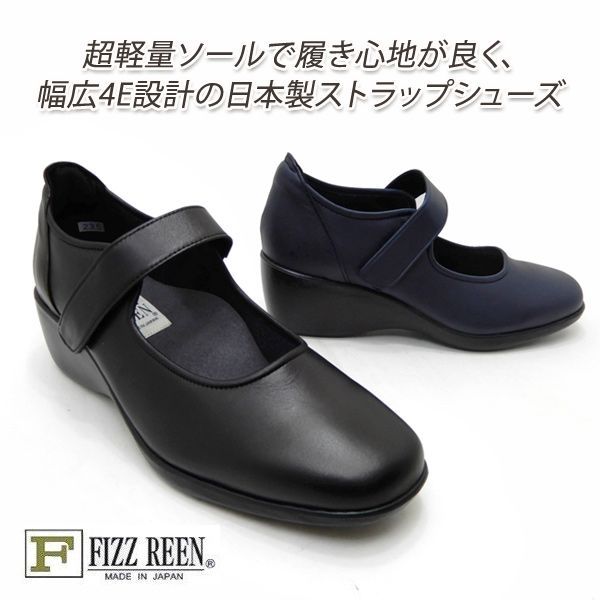 FIZZ REEN/フィズリーン ストラップシューズ 本革 日本製 幅広4E 8146 ネイビー・クロ 軽量 ウエッジヒール 日本製 履きやすい 歩きやすい 秋冬 送料無料