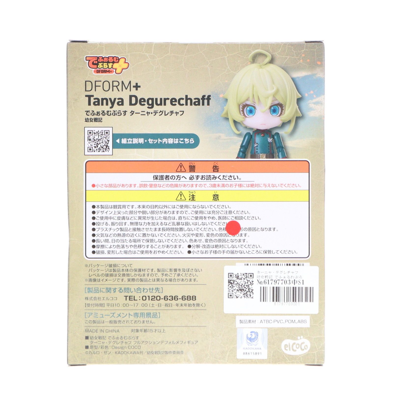 幼女戦記　でふぉるむぷらす ターニャ・デグレチャフ　フィギュア　7体 幼女戦記 でふぉるむぷらす ターニャ・デグレチャフ フル