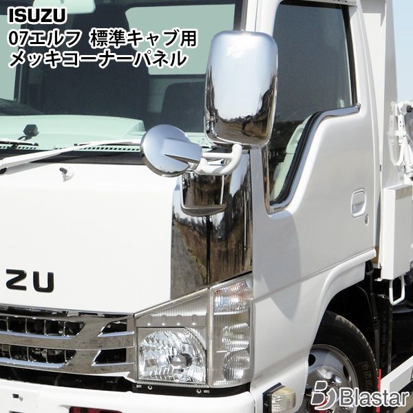 いすゞ純正　07エルフ　ハイキャブ　メッキコーナーパネル　取説あり いすゞ 07y- エルフ ハイキャブ ワイドキャブ用 メッキコーナー