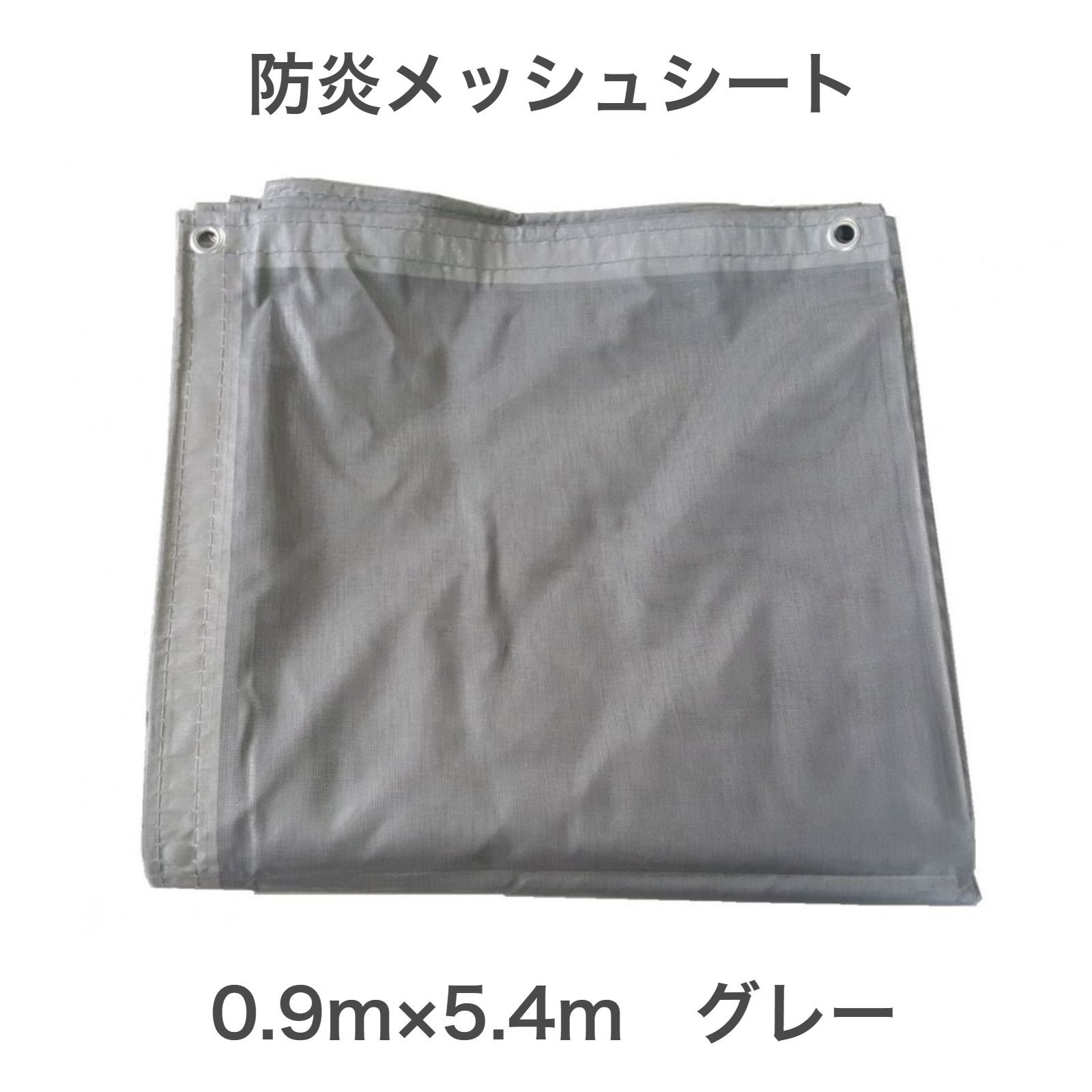 防炎メッシュシート 0.9×5.4m 10枚入り グレー ネットシート 飛散防止 