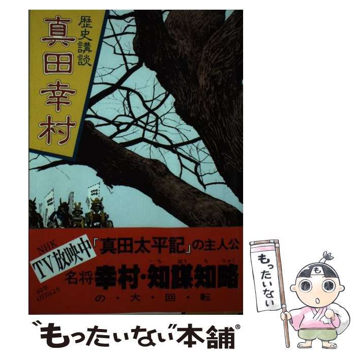 【中古】 真田幸村/講談社/社編 中古】 真田幸村 (歴史講談) / 講談社 / 講談社