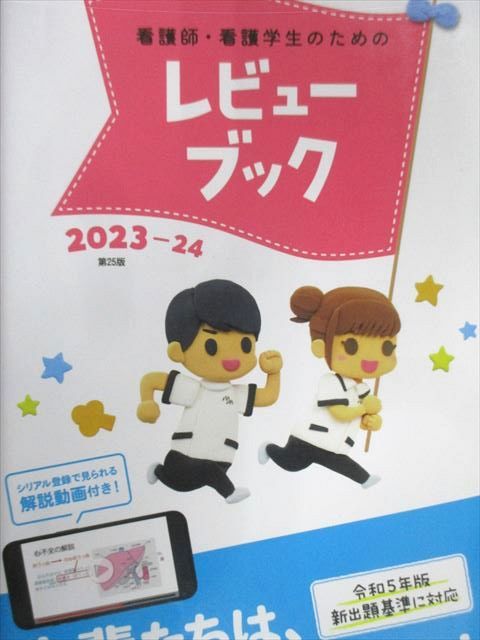 看護師・看護学生のためのレビュー ブック 2023 看護師・看護学生のため