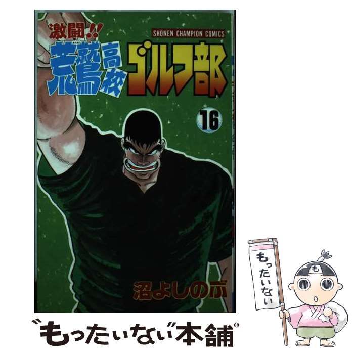 【中古】 激闘！！荒鷲高校ゴルフ部 ２/秋田書店/沼よしのぶ 中古】 激闘！！荒鷲高校ゴルフ部 2/秋田書店/沼よしのぶ 中古