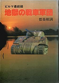 【中古】地獄の戦車軍団—ビルマ最前線