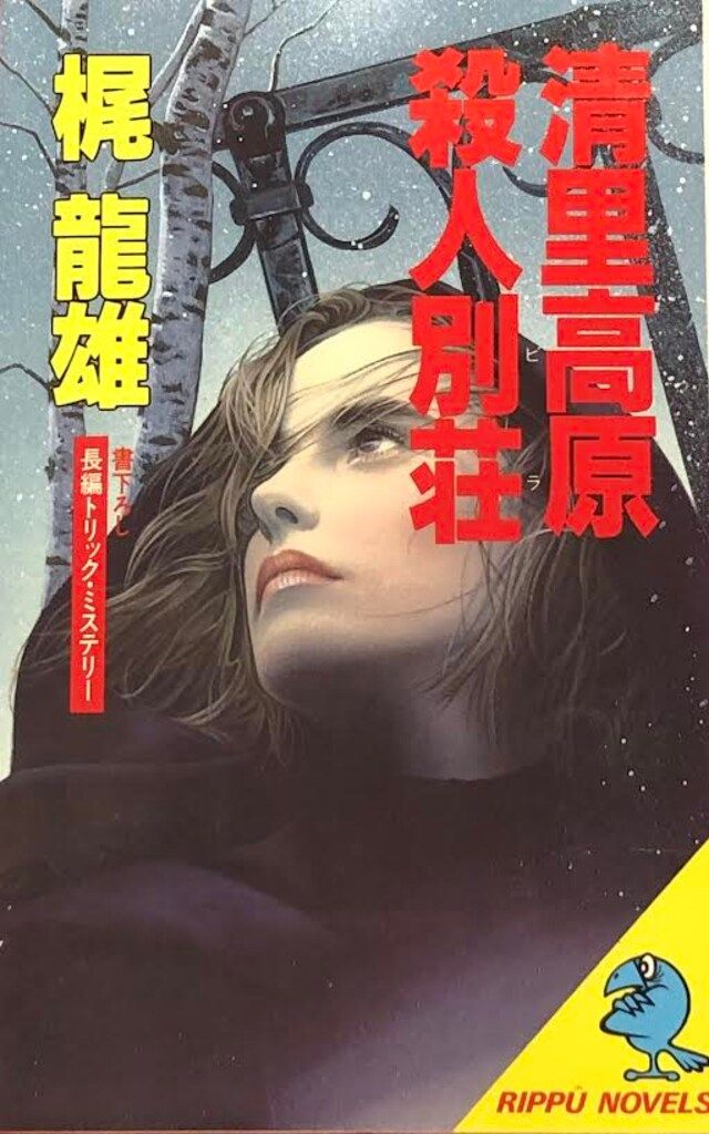 立風ノベルズ 梶龍雄 清里高原殺人別荘 (初版)