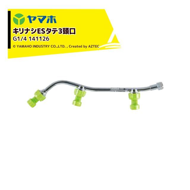 ヤマホ｜YAMAHO ＜2個セット＞キリナシESタテ3頭口(G1/4) 立体野菜・受注生産 141126