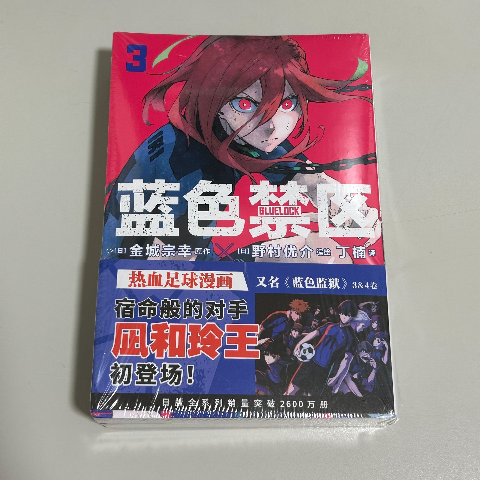 中国語【漫画】蓝色禁区 3-4巻 (ブルーロック・2冊セット) - メルカリ