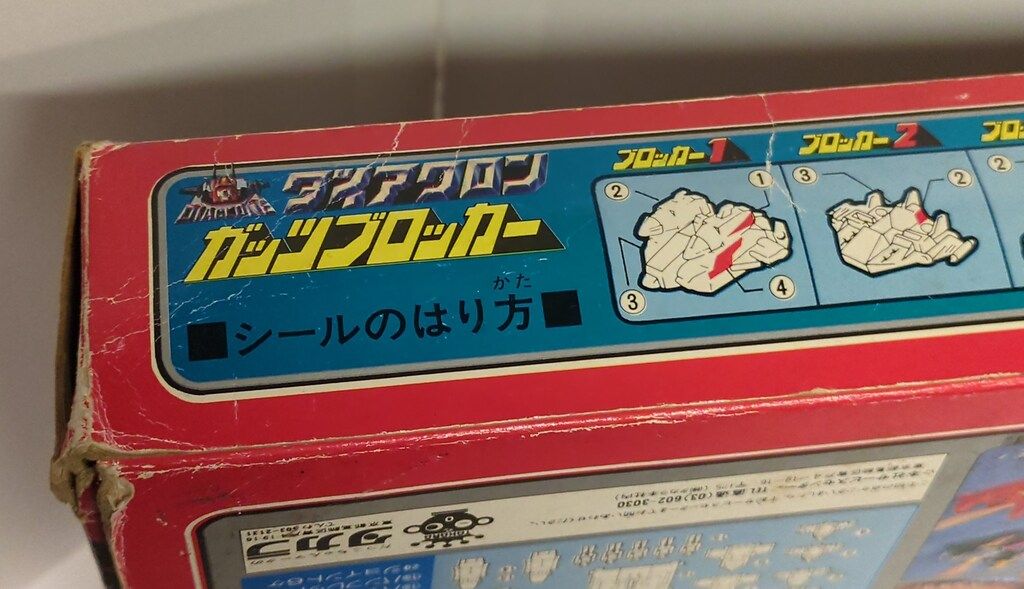 タカラ ダイアクロンシリーズ ダイアクロン 14機合体 ガッツ