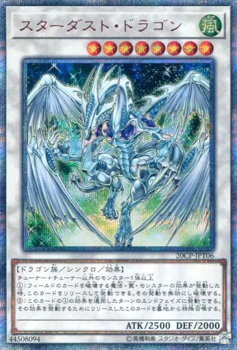 遊戯王 20CP-JPT06[20thSE]：スターダスト・ドラゴン