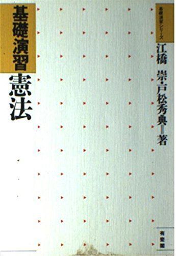 【中古本】基礎演習憲法 (基礎演習シリーズ) /有斐閣 / /K1104-241203-0120 /9784641031616