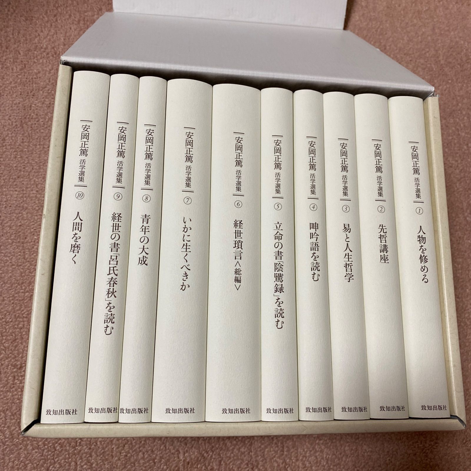 安岡正篤 活学選集 10巻セット - あまくう@本をメインに販売中