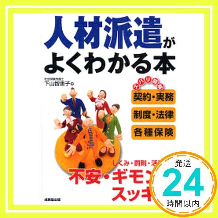人材派遣がよくわかる本 Oct 01 2007 下山 智恵子_02