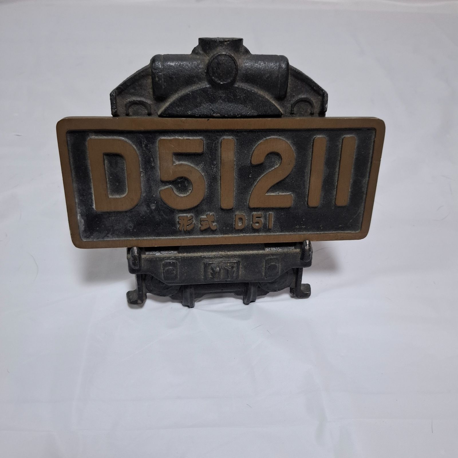 D51211 鉄道プレート 鉄道省 鷹取工場 昭和13年 D51