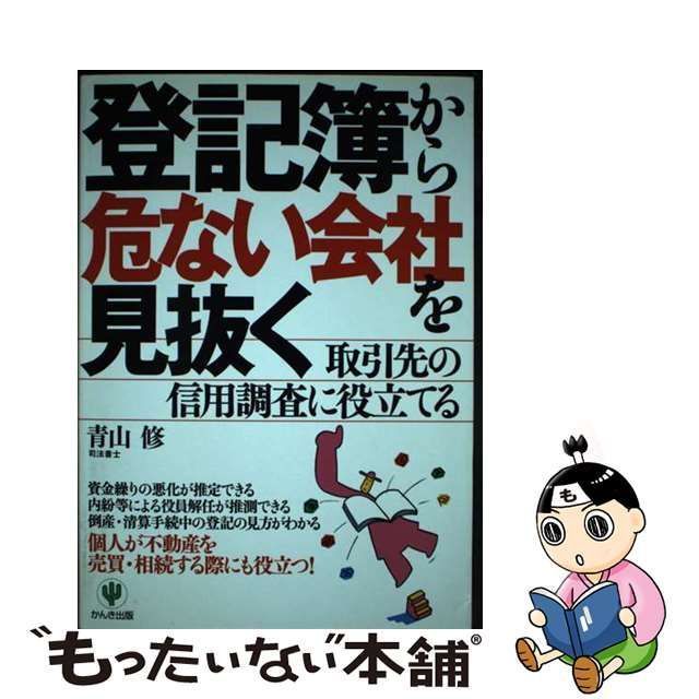 登記簿から危ない会社を見抜く 取引先の信用調査に役立てる/かんき出版/青山修