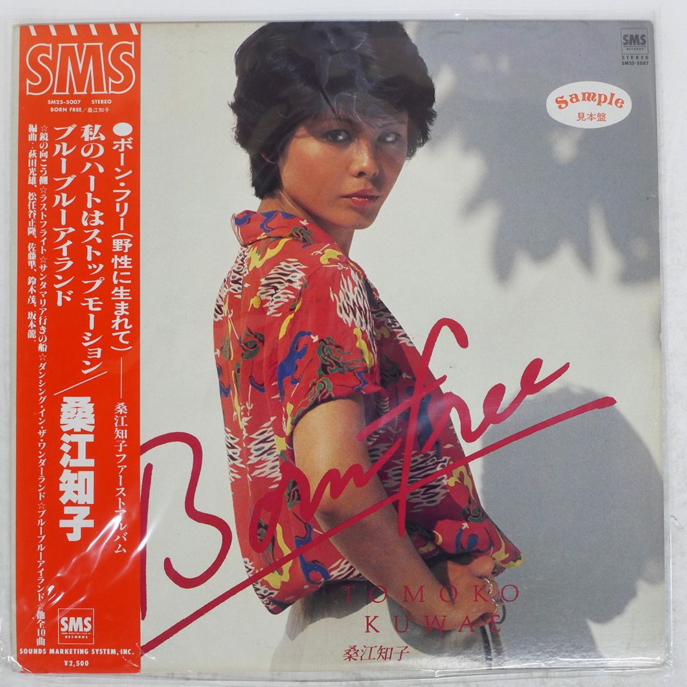 帯,見本盤 国内盤 桑江知子/ボーンフリー/SMS SM255007 LP