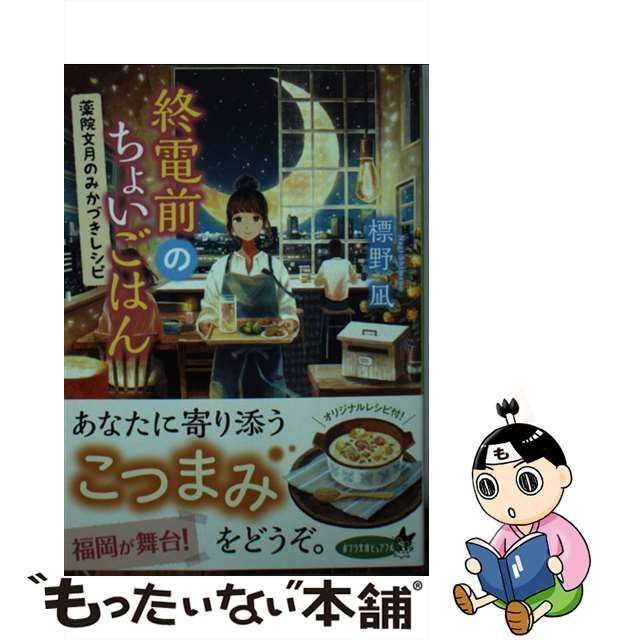 【中古】 終電前のちょいごはん 薬院文月のみかづきレシピ （ポプラ文庫ピュアフル） / 標野 凪 / ポプラ社