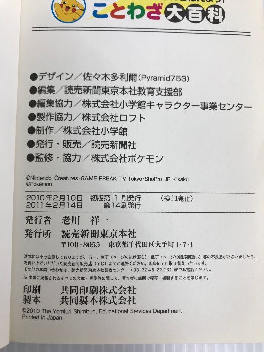 ポケモンといっしょにおぼえよう！ ことわざ大百科 読売新聞東京本社 編集・読売新聞東京本社教育支援部 - メルカリ