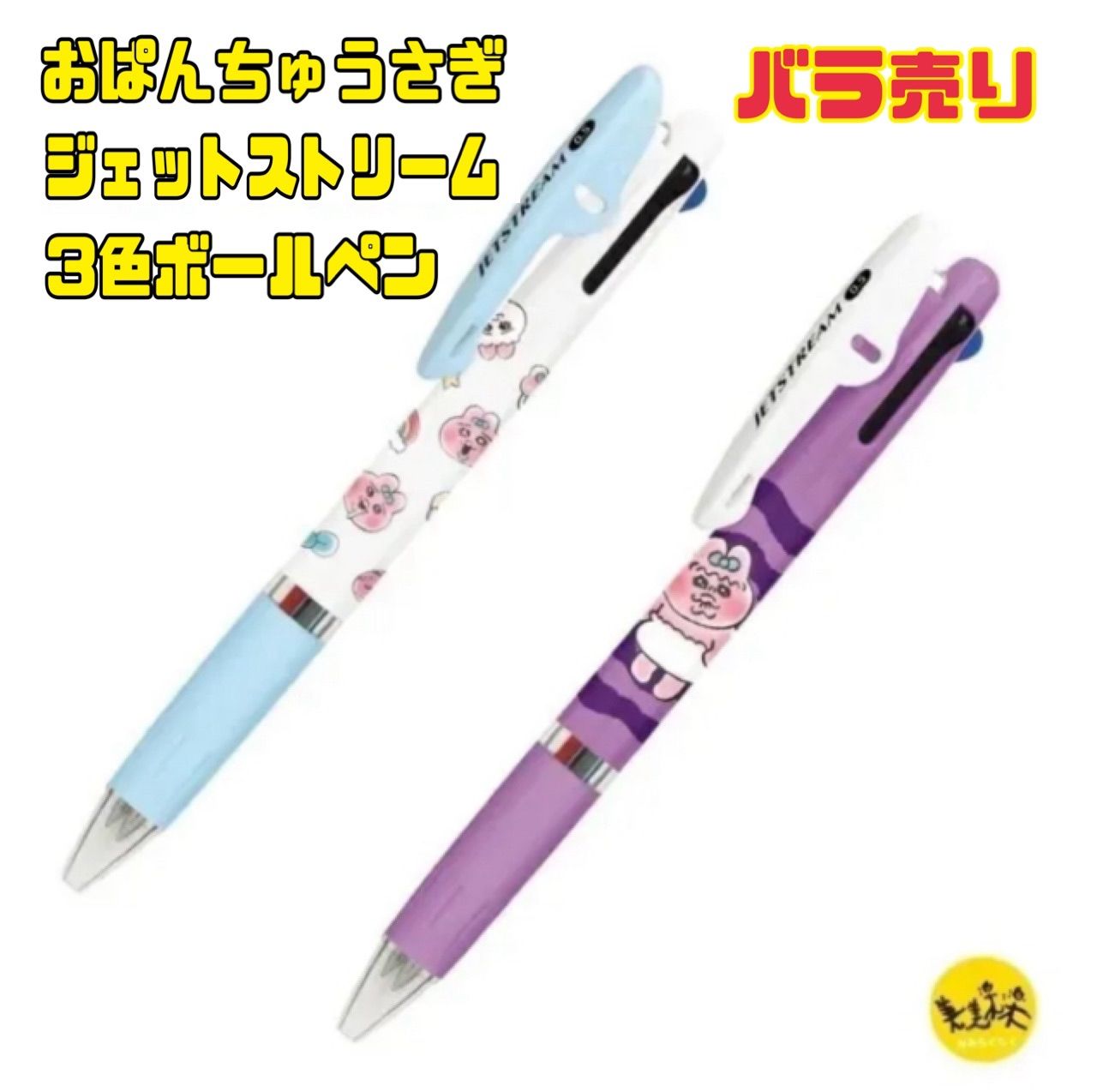 おぱんちゅうさぎ ジェットストリーム 3色ボールペン ボールペン 0.5mm 【全2柄 バラ売り】