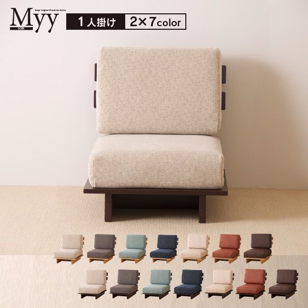 ソファ「【1人掛け】Myy（ミイ）【フレーム色：ブラウン】」 コーナー
