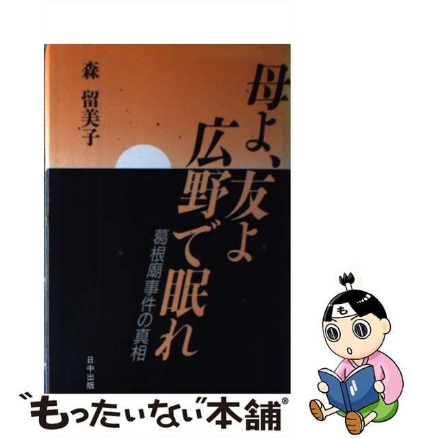 母よ、友よ広野で眠れ 葛根廟事件の真相/日中出版/森留美子 - 人文/社会