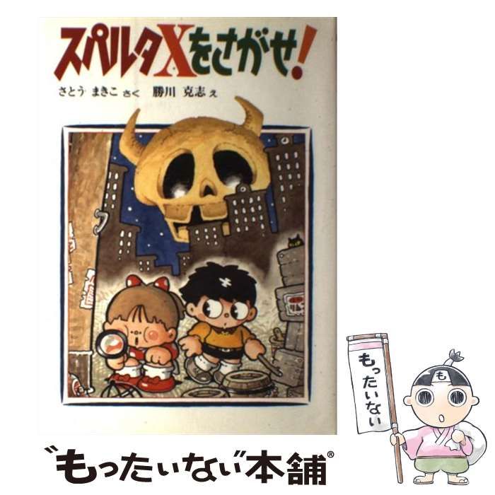 スパルタXをさがせ！　さとうまきこ 作　勝川克志 絵　偕成社 中古】 スパルタXをさがせ! (創作こどもクラブ 31) / さとうまきこ