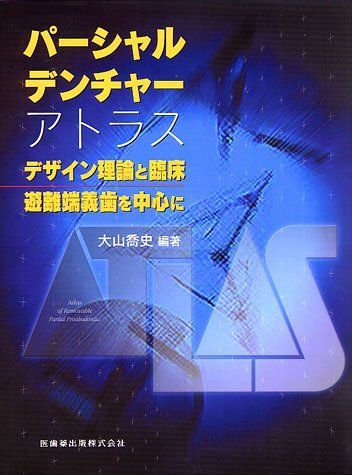 パ-シャルデンチャ-アトラス: デザイン理論と臨床/遊離端義歯を中心に 大山喬史