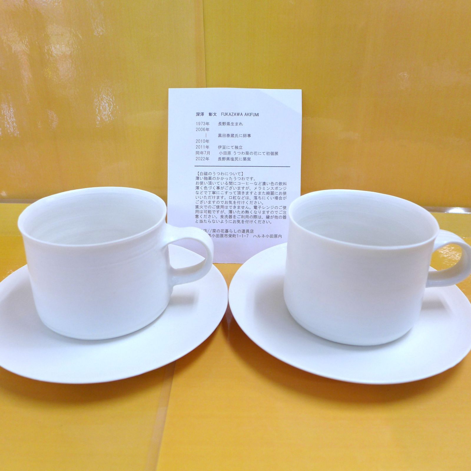 深澤彰文 白磁 カップ＆ソーサー ペア 公田店