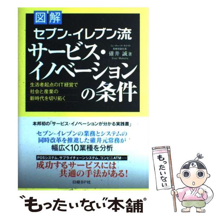 中古】 図解セブン-イレブン流サービス・イノベーションの条件 生活者