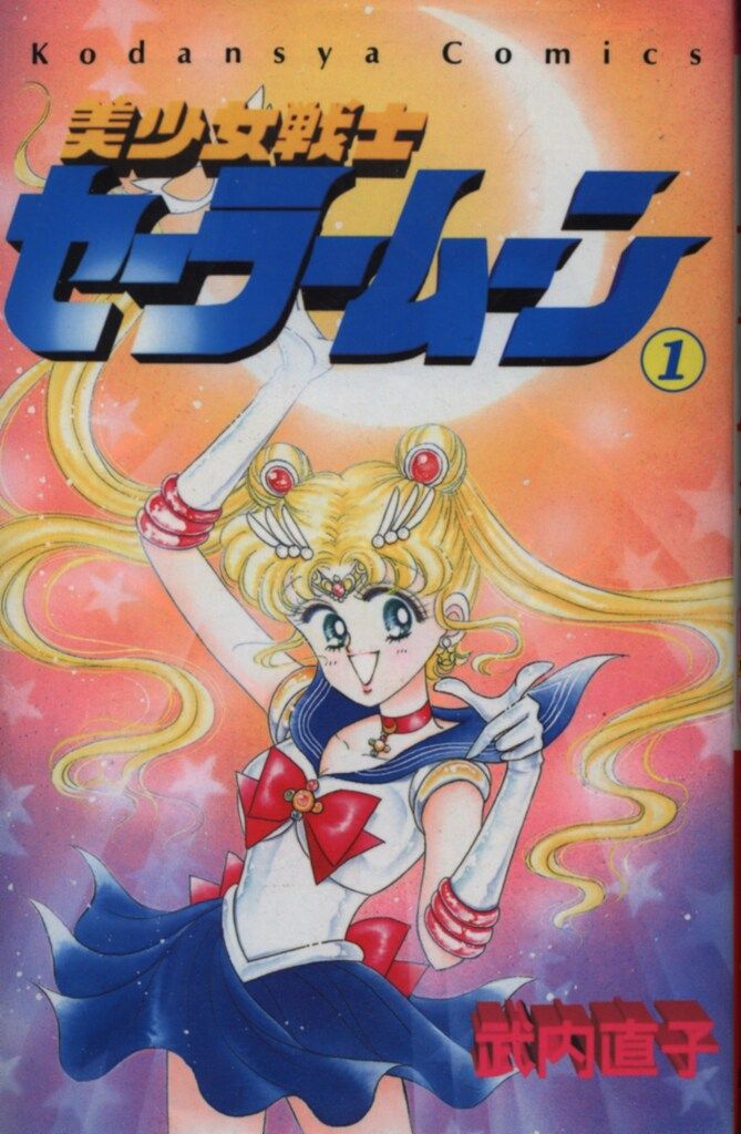 講談社 なかよしKC 武内直子 再版 美少女戦士セーラームーン 旧装丁 全18巻 セット