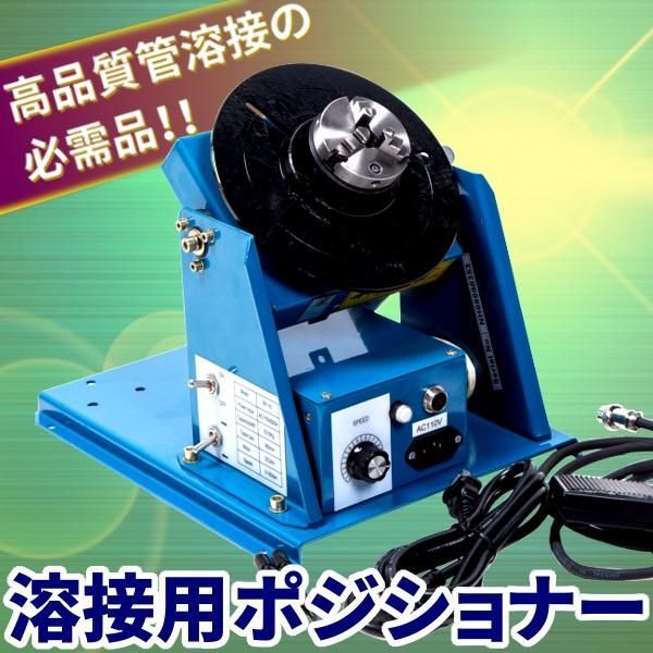 溶接用ポジショナー TIG MIG 溶接 ポジショナー 高品質 管 溶接 補修 工具 DIY 100v