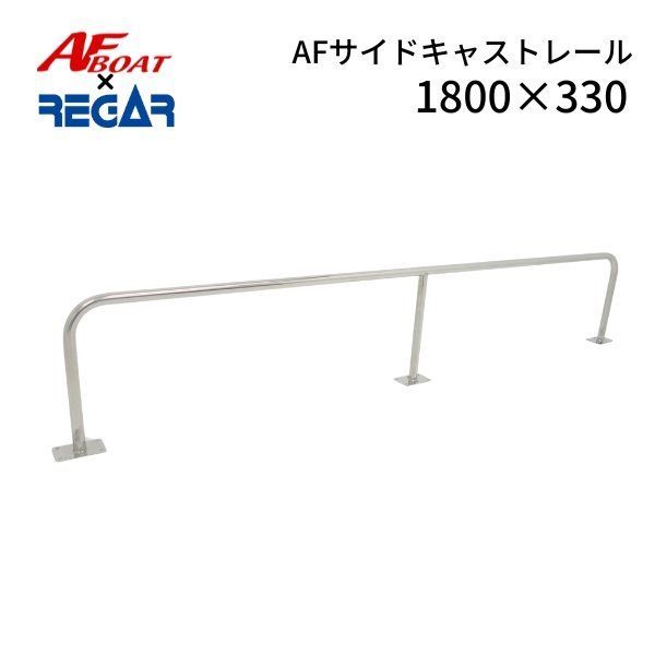 AFボート リガーマリン AFサイドキャストレール1800 330 1本