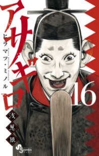 アサギロ〜浅葱狼〜1巻~29巻 セットヒラマツミノル アサギロ～浅葱狼～（16）ヒラマツミノル - メルカリ