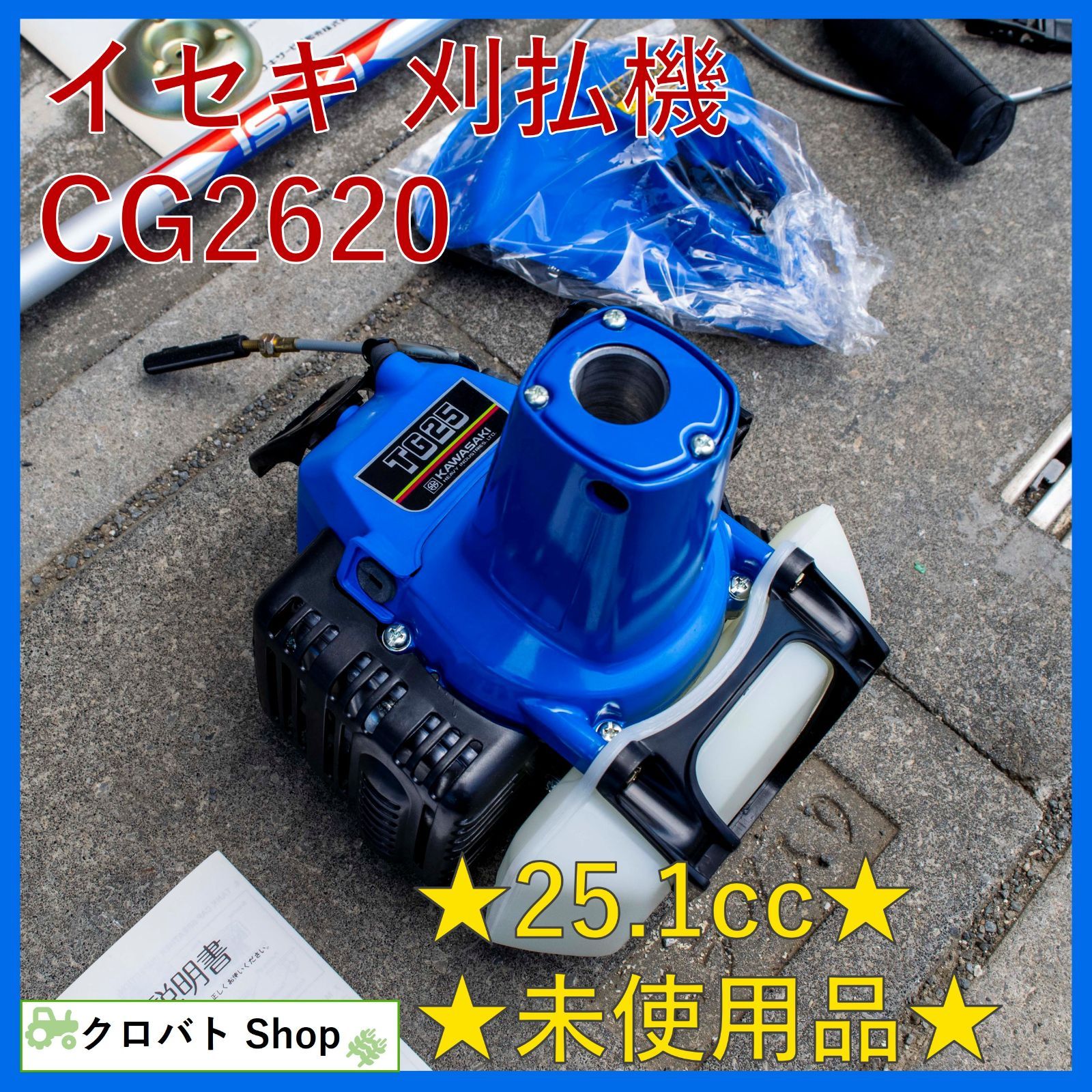 イセキ　刈払機SZ268L 背負い イセキ 刈払機SZ268L 背負い