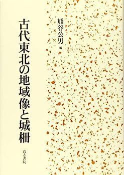 古代東北の地域像と城柵