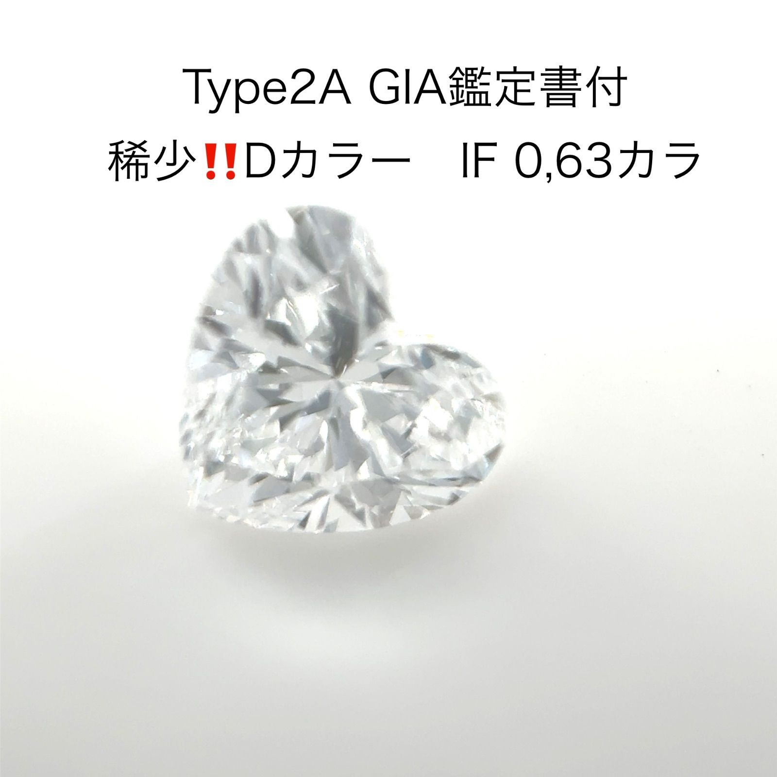 ファイナルセール‼️19日まで、タイプ2A ダイヤモンドルース ハートシェイプ0.6ct DカラーIF GIA鑑定書付 - メルカリ