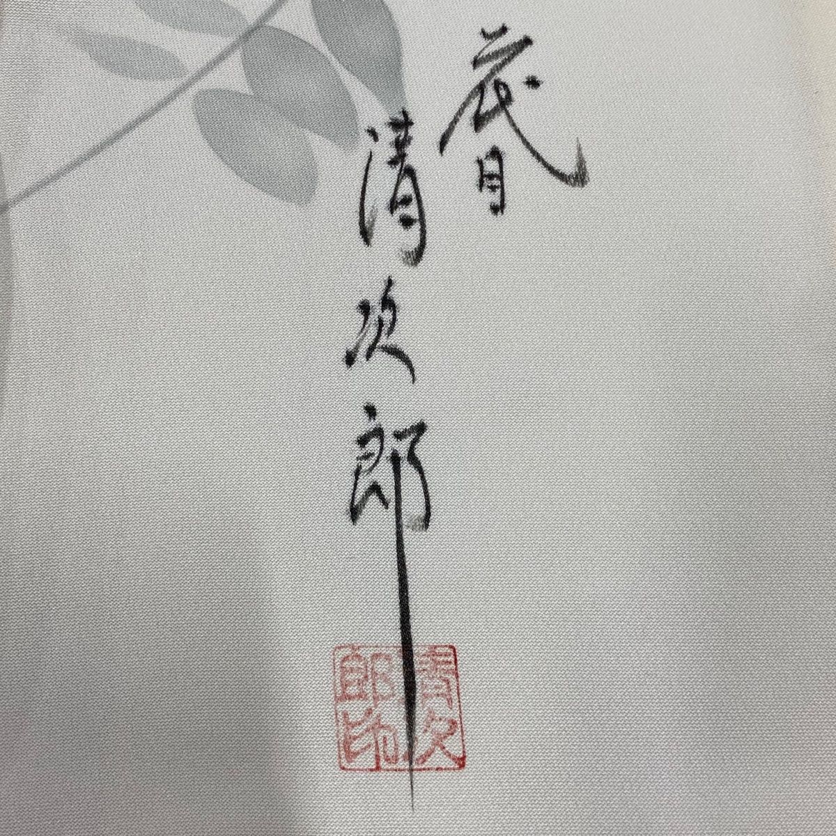 草花 灰白