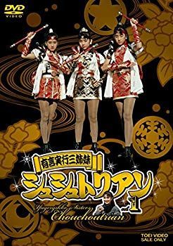 中古】【非常に良い】有言実行三姉妹シュシュトリアン VOL.1 [DVD  