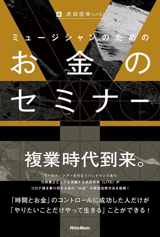 ミュージシャンのためのお金のセミナー