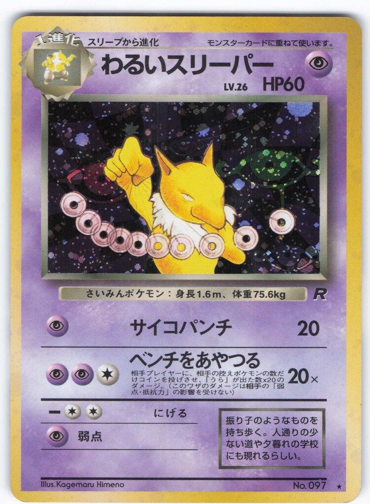 Pokemon 旧裏4弾 ポケモン(超) わるいスリーパーLV26(サイコ