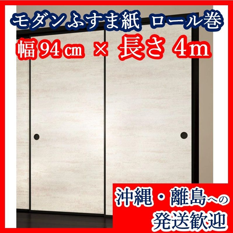 新品】【沖縄・離島発送も歓迎】ふすま紙 凜(りん)325 幅94cm×長さ